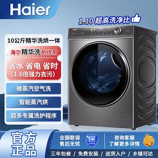 百亿补贴：Haier 海尔 滚筒洗衣机10KG家用精华洗变频电机洗烘一体微蒸汽空气洗除菌