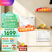 WAHIN 华凌 洗碗机3602PLUS家用台式免安装6套 台式嵌入两用 二星消毒 智能开门速干全自动刷碗机