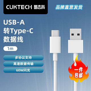 CukTech 酷态科 type-c数据线A to C接口充电线1m 60W闪充高速数据传输适用苹果iPhone15Promax/14小米 白色 A-To-C快充数据线 1m