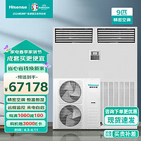 Hisense 海信 9匹精密空调柜机 恒温恒湿工业专用机房空调一价全包HF-220LW/TS16SZJD企业专享