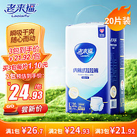 老来福 日用款成人纸尿裤老人臀围（95-120cm）L20片拉拉裤老年人尿不湿