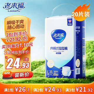 老来福 日用款成人纸尿裤老人臀围（95-120cm）L20片拉拉裤老年人尿不湿