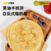 小黄象 黄油手抓饼儿童早餐食品原味手抓饼 1kg（10片