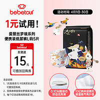 BebeTour 爱丽丝梦境系列婴儿纸尿裤L码（9-14kg）便携装5片奢柔升级