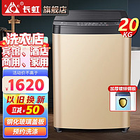 CHANGHONG 长虹 洗衣机全自动波轮洗衣机家用 洗烘一体机 15公斤大容量智能风干商用