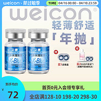 Weicon 卫康 x-blue隐形近视眼镜年抛2片隐型水润超薄正品旗舰店透明