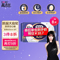 kotex 高洁丝 经典夜用系列 放肆睡纤巧棉柔夜用卫生巾 42cm*8片