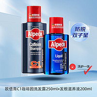 Alpecin 欧倍青 德国进口 咖啡因无硅洗护黄金搭档 控油防掉发洗发水C1 250ml+发根滋养液200ml