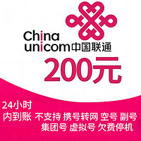 中国电信 中国联通 联通 200元话费）24小时内到账