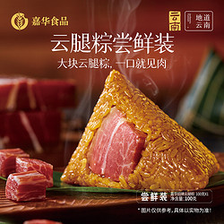 jiahua food 嘉华食品 嘉华招牌云腿粽子肉粽端午云南滇味火腿粽鲜肉粽端午节粽子尝鲜  100g 限量50件