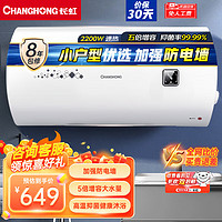 CHANGHONG 长虹 40升储水式电热水器家用五倍增容2200KW速热节能下沉加热抗腐耐用双重防漏电Y40J01