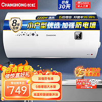 CHANGHONG 长虹 60升储水式电热水器家用五倍增容2200KW速热节能下沉加热抗腐耐用双重防漏电Y60J01