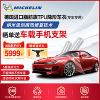 MICHELIN 米其林 tpu隐形车衣贴膜全车身漆面保护膜汽车贴膜防剐蹭整车透明