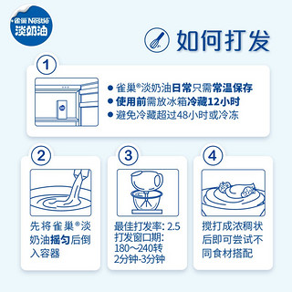 雀巢（Nestle）烘焙原料淡奶油常温存储易打发蛋糕裱花蛋挞动物奶油稀奶油 250ml