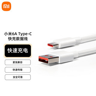 Xiaomi 小米 6A数据线  USB Type-c 快速6A充电数据线USB-c to Type-C 支持120W秒充  1条装