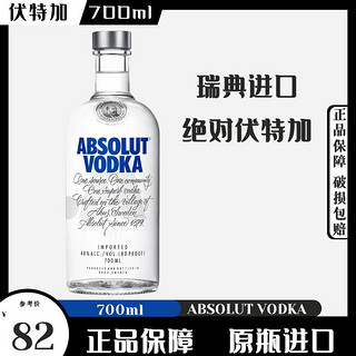 绝对伏特加 奇盟 绝对伏特加Absolut Vodka原味700ml洋酒40度烈酒鸡尾基酒