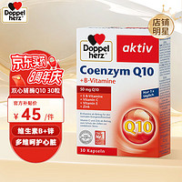 Doppelherz 双心 辅酶Q10软胶囊50mg 30粒/盒 含维生素ECB锌