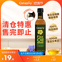 Canayiiy 加拿大原装进口canayiiy冷榨一级亚麻籽油500ml 植物初榨食用油