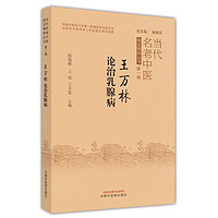 王万林论治乳腺疾病程旭峰 王伟 王丰莲 著  中国中医药出版社