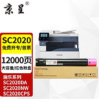 京呈 SC2020粉盒适用施乐DocuCentre SC2020DA墨盒SC2020CPS硒鼓墨粉筒 品红色 大容量(12000页)