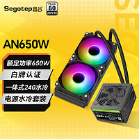Segotep 鑫谷 650W电源台式机电源（80plus白牌/双CPU供电/主动式PFC） AN650W电源+240水冷套装