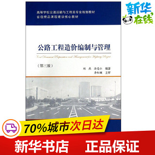 公路工程造价编制与管理第3版 刘燕 等 交通/运输专业科技 新华书店正版图书籍 人民交通出版社股份有限公司