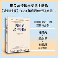 美国的经济问题 诺经济学得主安格斯·迪顿新作 林毅夫 郑永年 刘国恩 中信出版社