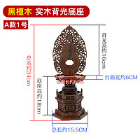 仟盛檀红木底座展示供奉座台加高垫高托架实木背光底座莲花圆形 A1(台面长8宽6背光高16）