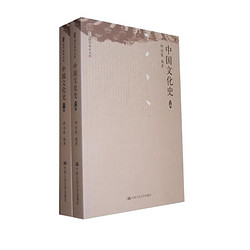 中国文化史（套装共2册）