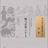 中国古医籍整理丛书·内科02：燥气总论