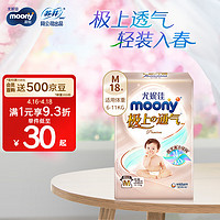 moony 极上通气系列 纸尿裤 M18片