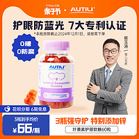 AUTILI 澳特力 儿童叶黄素护眼软糖宝宝维生素进口60粒