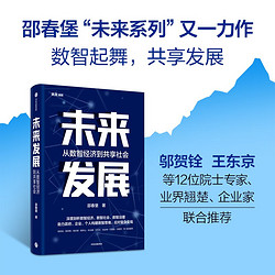 《未来发展·从数智经济到未来发展》