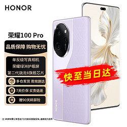 HONOR 荣耀 100 Pro 16GB+256GB 莫奈紫