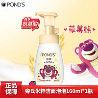 POND'S 旁氏 润泽保湿氨基酸洁面泡泡 160ml