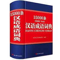 汉语成语词典15000条