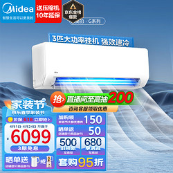 Midea 美的 3匹空调挂机 新能效变频空调冷暖 防直吹  3匹 三级能效 G系列 72G1-3