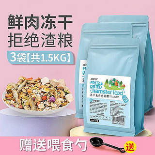 添悦仓鼠粮食营养主粮金丝熊食物冻干小仓鼠面包虫干饲料零食用品 冻干全价粮1500g