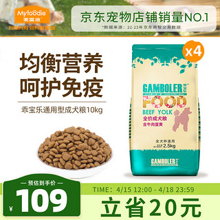 Myfoodie 麦富迪 GAMBOLER 乖宝乐 牛肉蛋黄全犬成犬狗粮 2.5kg*4袋