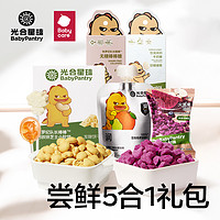 BabyPantry 光合星球 [尝鲜5件]babycare光合星球果汁溶豆软饼棒棒糖牛奶棒宝宝零食