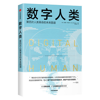 数字人类 第四次人类革命的未来图谱 中信出版社