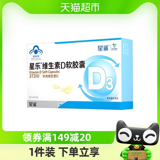 星鲨 维生素D3软胶囊250mg/粒x24粒1岁以上儿童孕妇补维d372iu单位