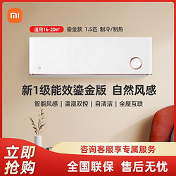 Xiaomi 小米 空调1.5匹鎏金智能新款米家自然风一级能效冷暖挂机