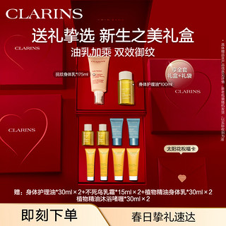 CLARINS 娇韵诗 新生之美套装护理油100ml+身体乳175ml紧致淡纹护肤品爱意礼盒