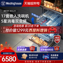 Westinghouse 西屋电气 美国西屋 B25 Pro嵌入式洗碗机家用17套五星级消毒