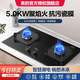 Midea 美的 熄火保护天然气灶5.0KW双灶大火力猛火燃气灶具一级能效液化气