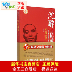 沉醉回忆录：军统内幕 一个军统特务的忏悔录 沈醉 著作 中国通史社科 新华书店正版图书籍 中国文史出版社