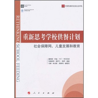 重新思考学校供餐计划：社会保障网、儿童发展和教育