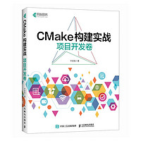 CMake构建实战：项目开发卷（异步图书）