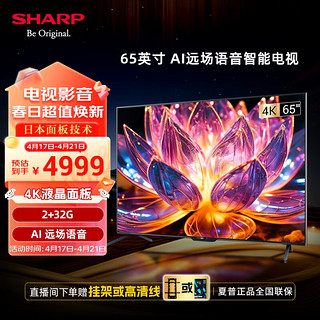 SHARP 夏普 65英寸 2+32G内存4K超高清  杜比音效 一键投屏 AI智能声控 全面屏液晶电视4T-Z65B7FA